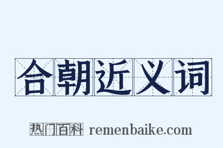 合朝近义词是什么意思的图片